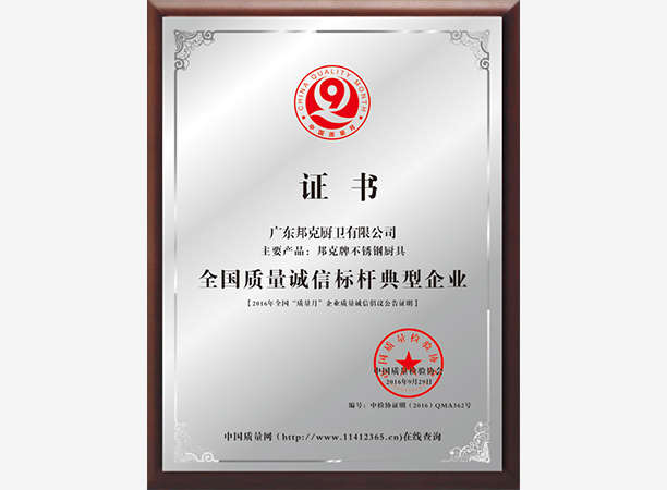 全國質(zhì)量誠信標(biāo)桿企業(yè)