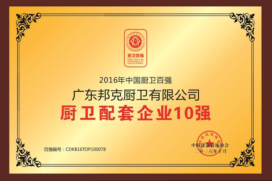 中國百強廚衛配套企業10強
