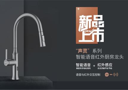 新生活，新品質，新感受丨邦克智能語音紅外廚房龍頭卓越上市