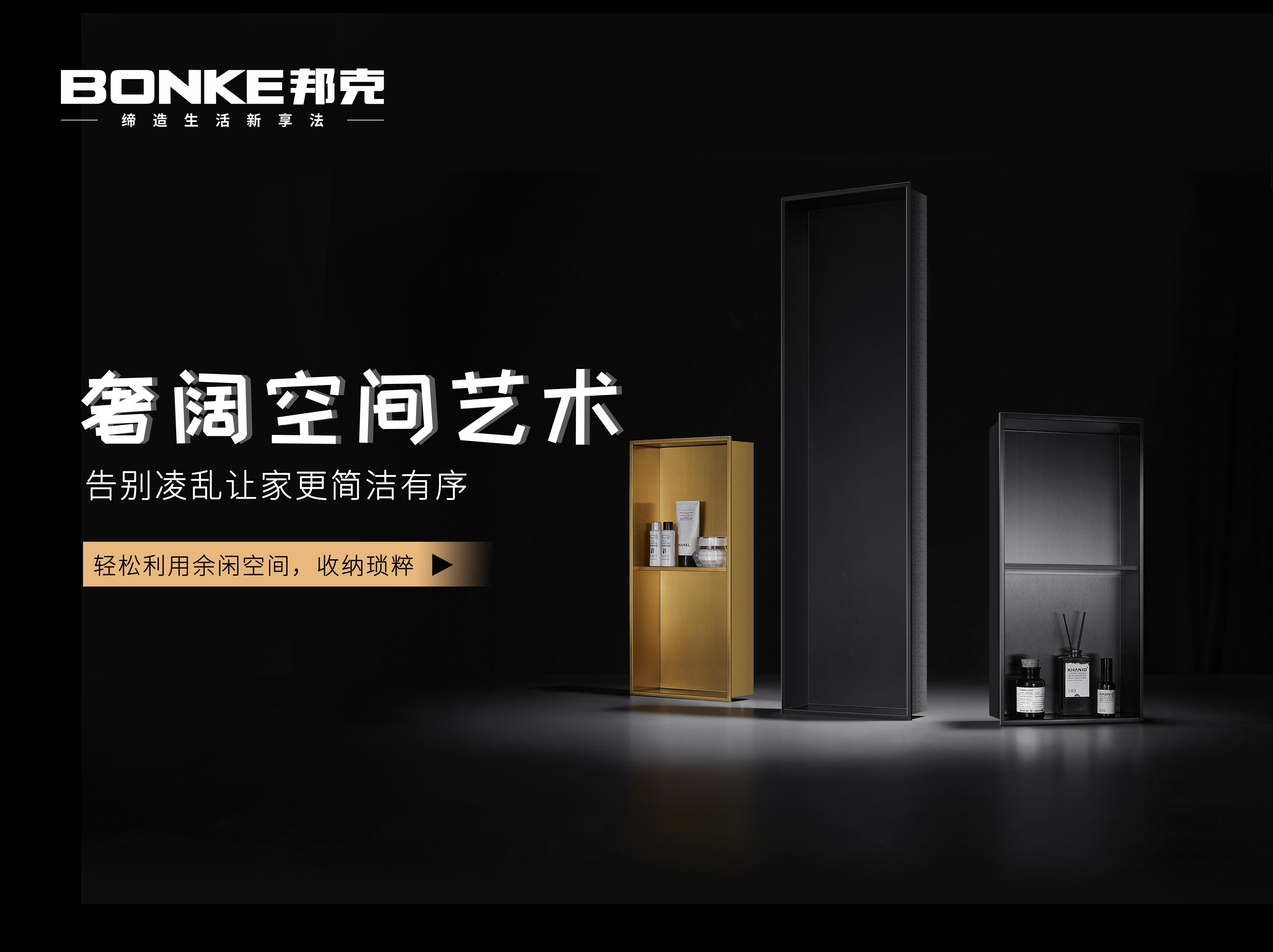 【新品上市丨邦克嵌入式壁龕】締造靈動空間，綻放生活之美