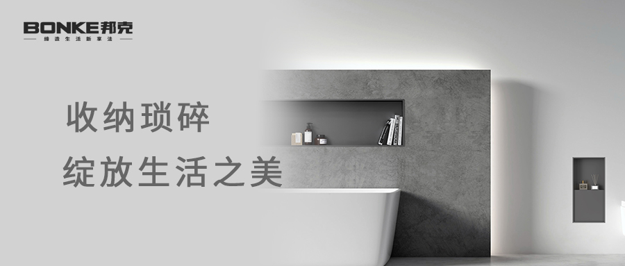 邦克嵌入式壁龕丨發現美好，享受愜意生活！
