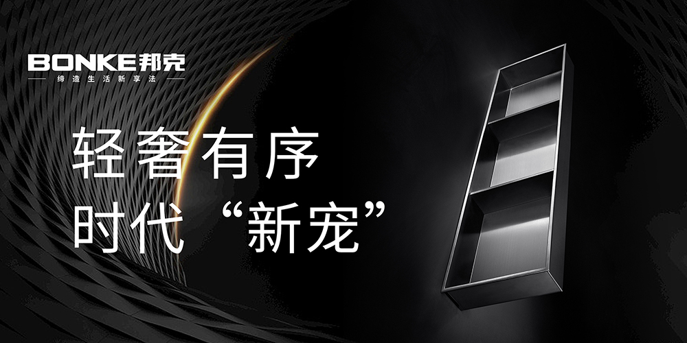讓家居更有高級感，邦克不銹鋼壁龕走進Z世代的顏值江湖
