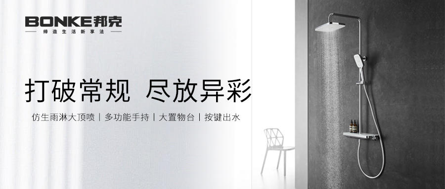 出色沐浴，淋漓盡致丨邦克沐浴花灑