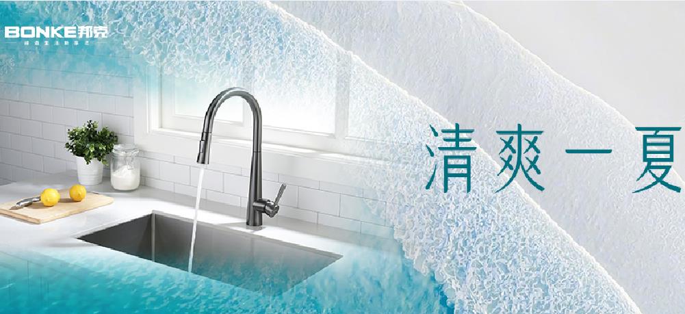 活力繽紛，清爽一夏—邦克功能廚衛五金