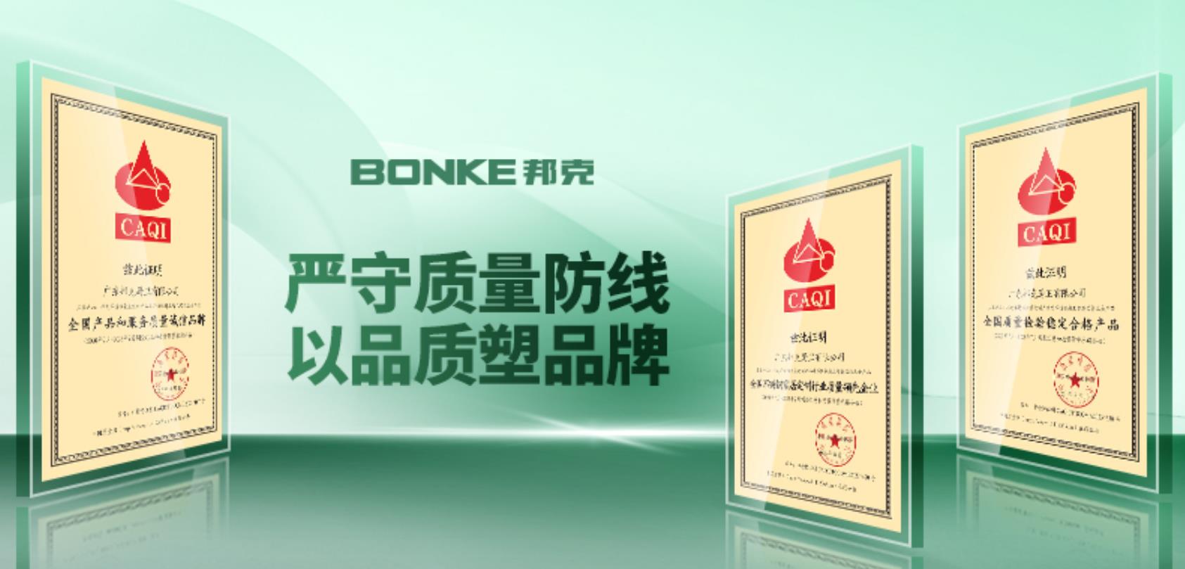 實“質”名歸丨邦克獲中國質檢協會頒發三大榮譽稱號！
