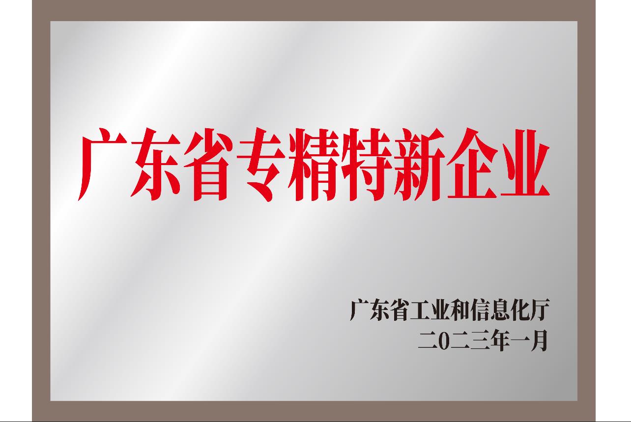 廣東省專精特新企業