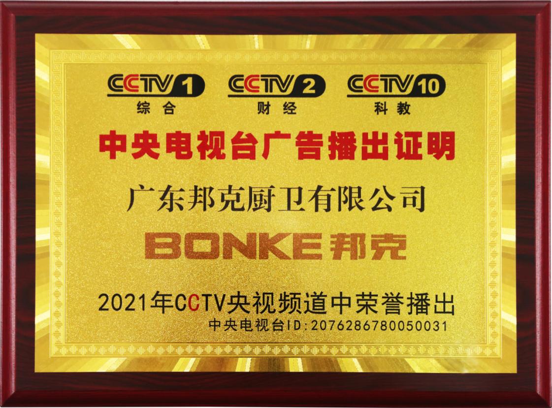 《邦克2021年CCTV央視頻道榮譽播出》
