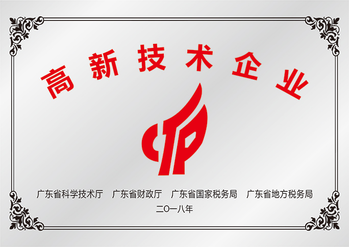 高新技術企業