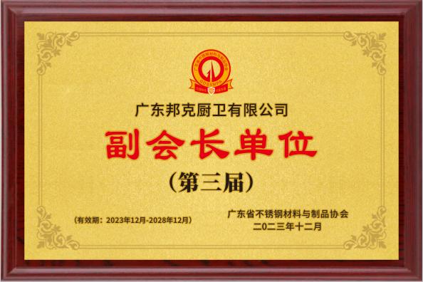 《廣東不銹鋼材料與制品協會》 副會長單位