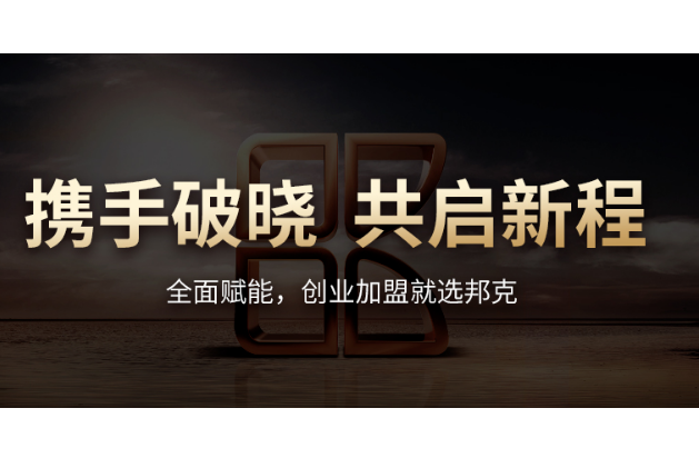 攜手邦克：破局突圍，在“消費促進年”中尋求增長新動力！