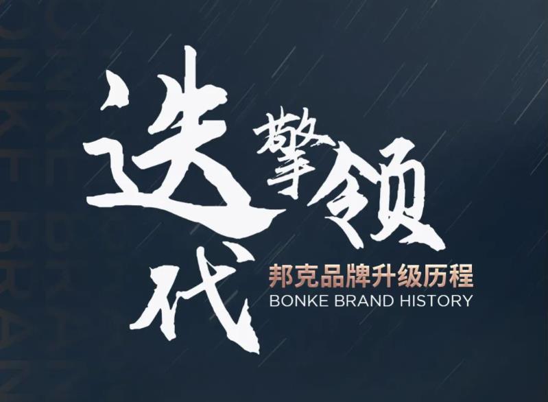邦克品牌全新升級——攜「新」向前丨Hey，重新認識一下