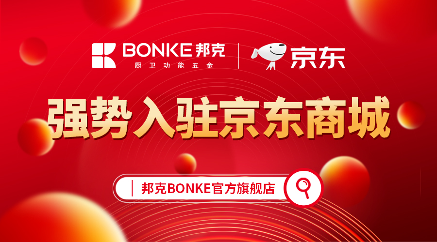 加盟邦克丨與強者聯盟，共繪廚衛五金新藍圖！