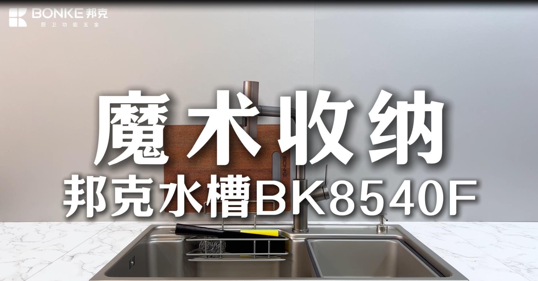 邦克廚房水槽-BK8540F