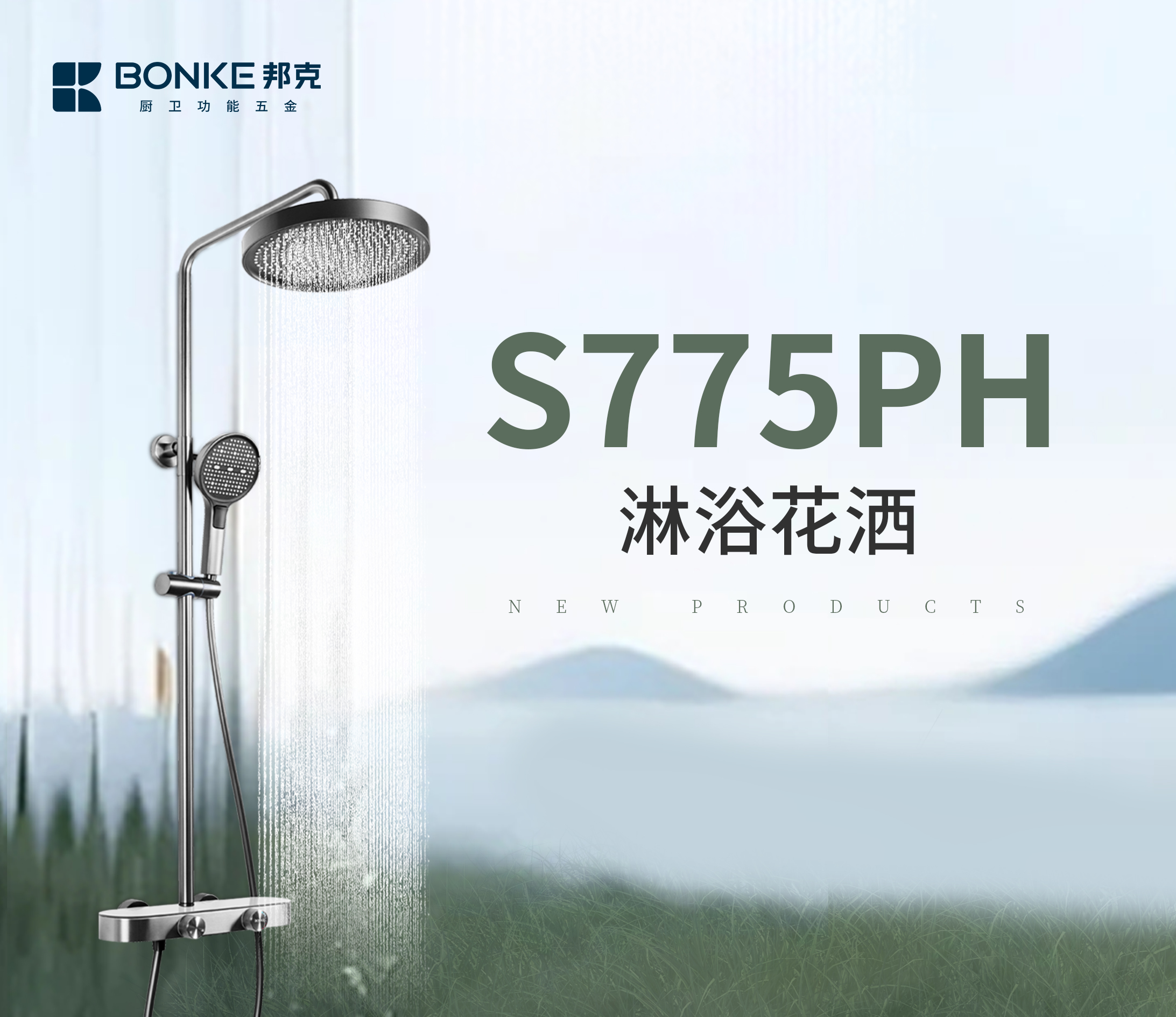 星品推薦丨邦克S775PH淋浴花灑，簡(jiǎn)而美，全新上市